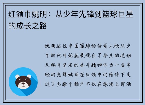 红领巾姚明:从少年先锋到篮球巨星的成长之路