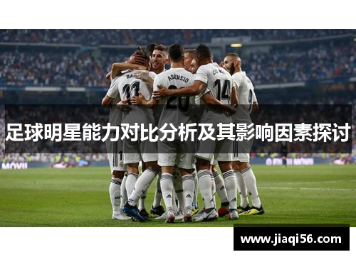 足球明星能力对比分析及其影响因素探讨